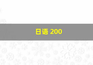 日语 200